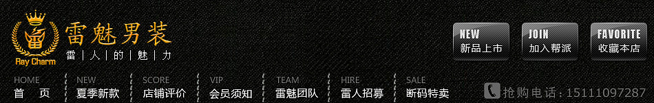 2011年电子商务/淘宝店铺/天猫首页装修/店招/海报/搭配套餐/活动通知/节日海报/雷魅男装