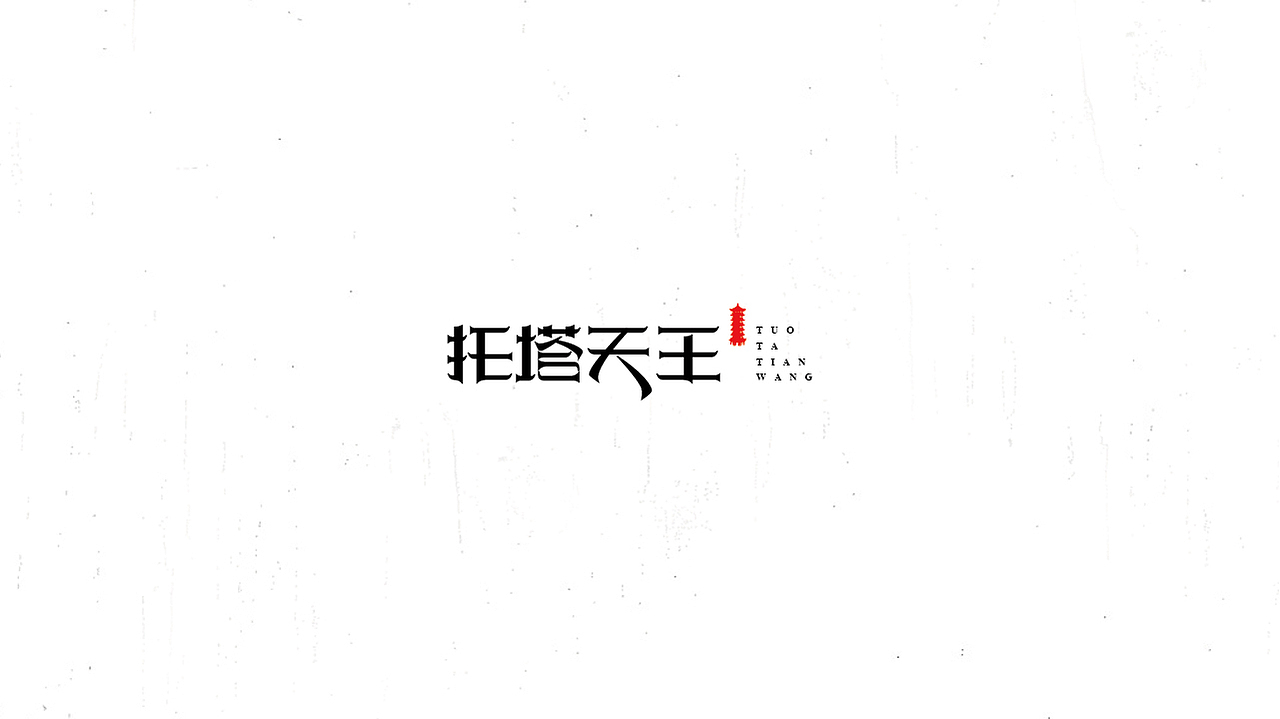 《陈和》西游记人名字体设计