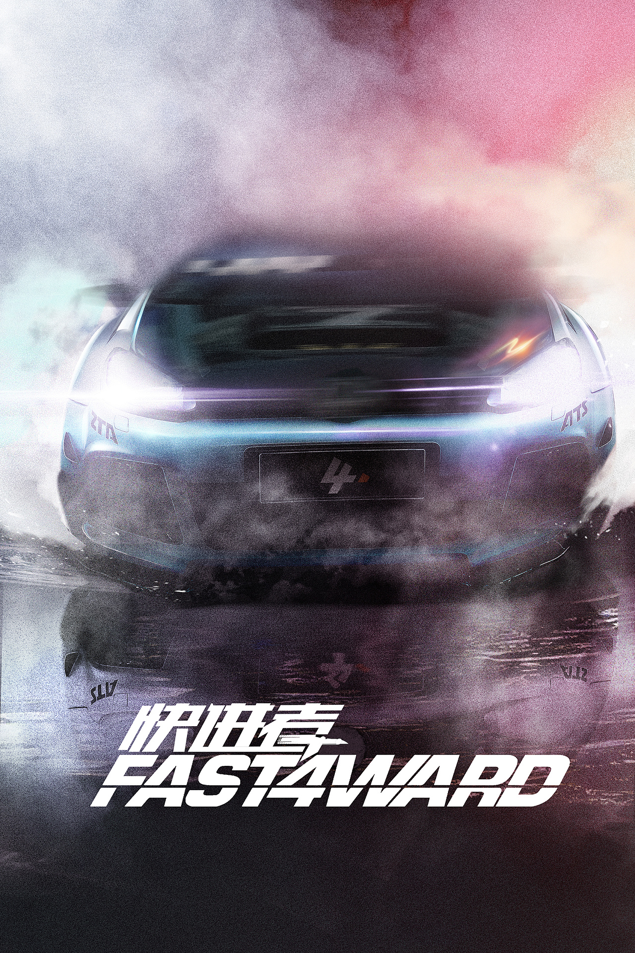 电影《快进者》概念宣传海报