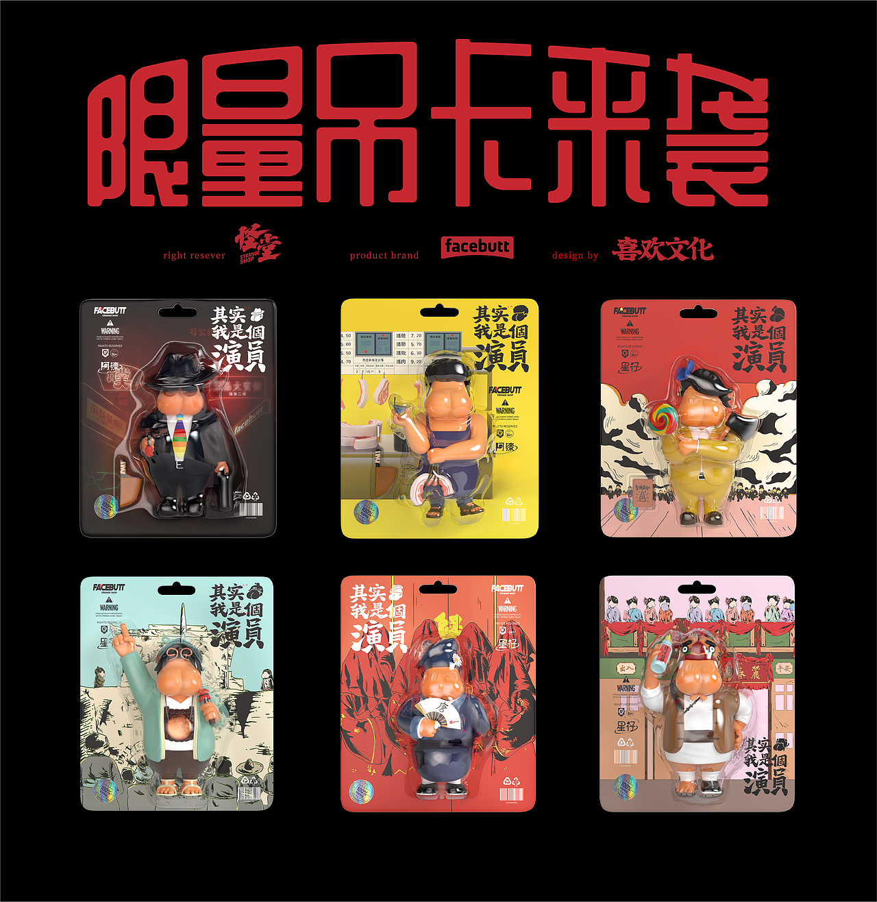 脸噗 Face butt——其实我是个演员（图ZMjg1OTE4MDI4） - IP形象 - 站酷设计师喜欢文化原创素材 - 站酷ZCOOL