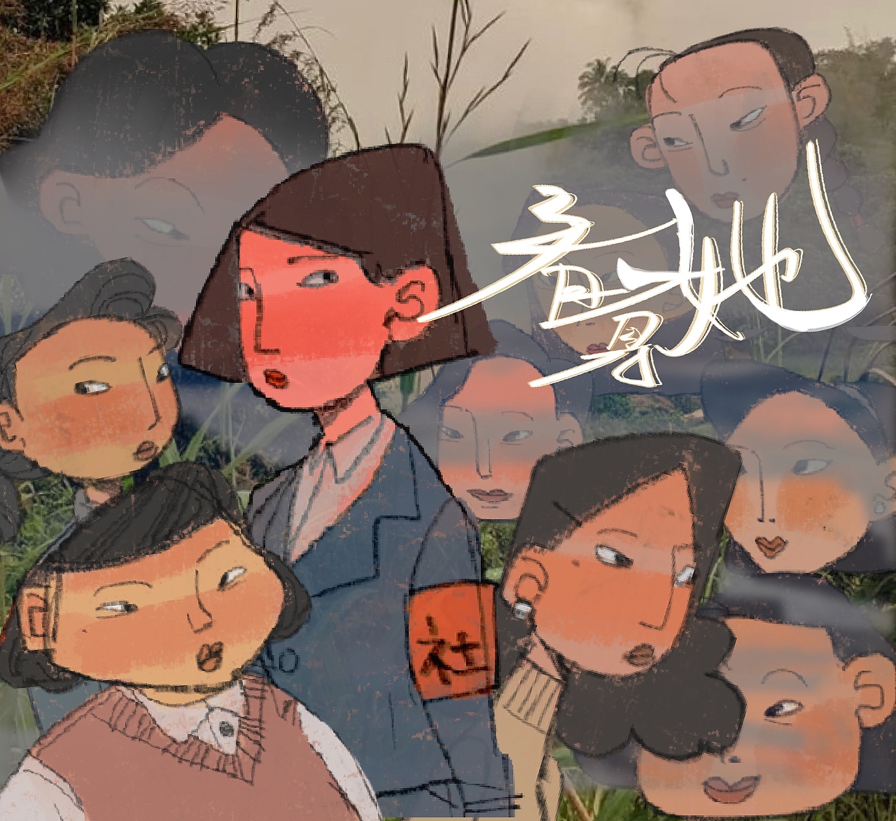 个人毕设《看见她》—人物设计（图ZMzAyMTExMjAw） - 设定/分镜 - 站酷设计师Z648297465原创素材 - 站酷ZCOOL