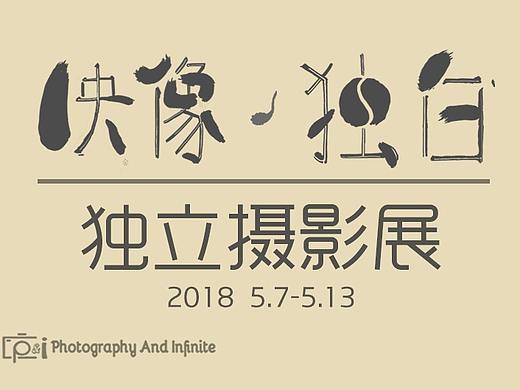 【印象·独白】独立摄影展 宣传册