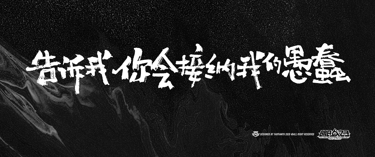 明日之子x天宇手写