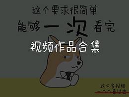 视频类作品合集