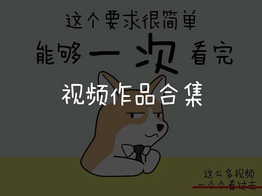 视频类作品合集