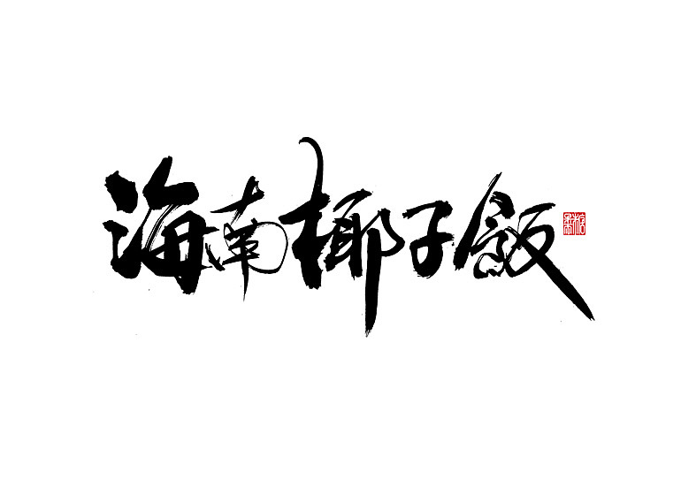二零年九月份书法字体