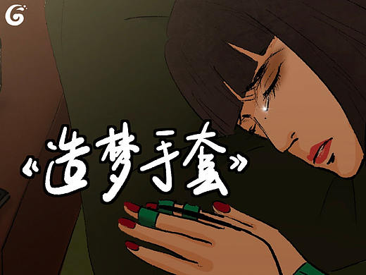 造梦手套