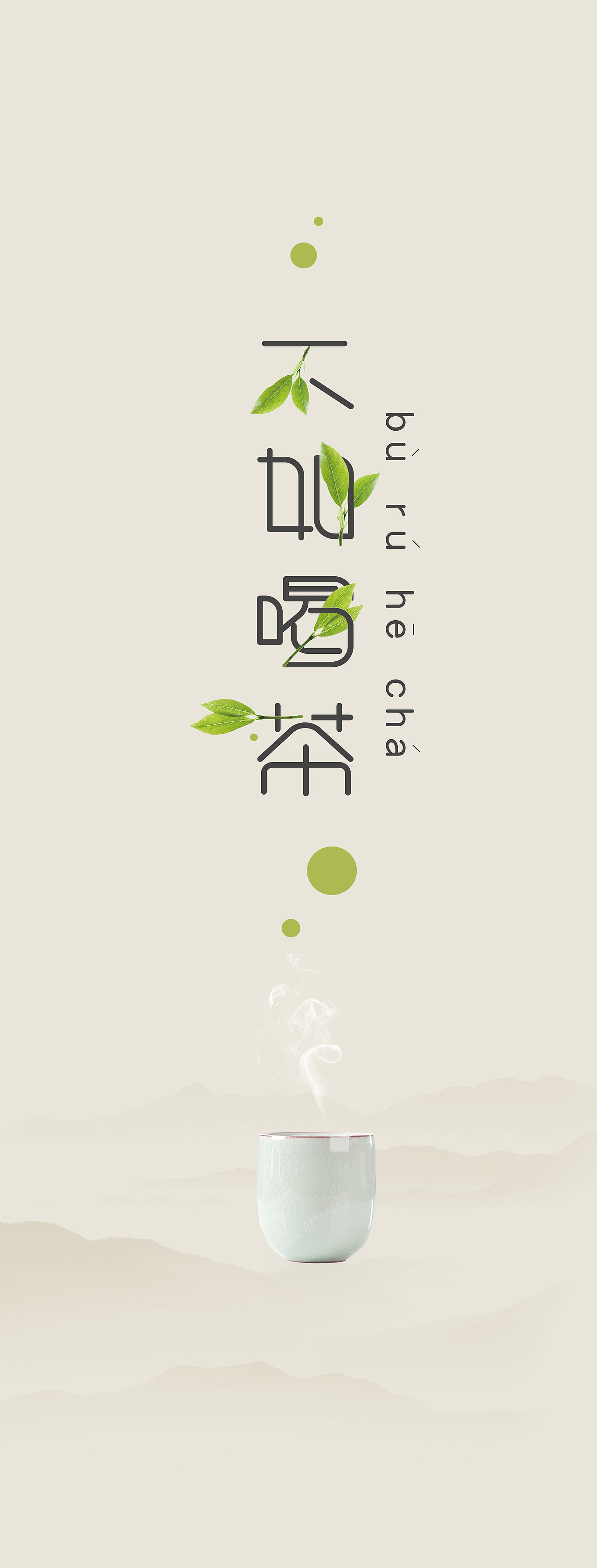 不如喝茶创意海报