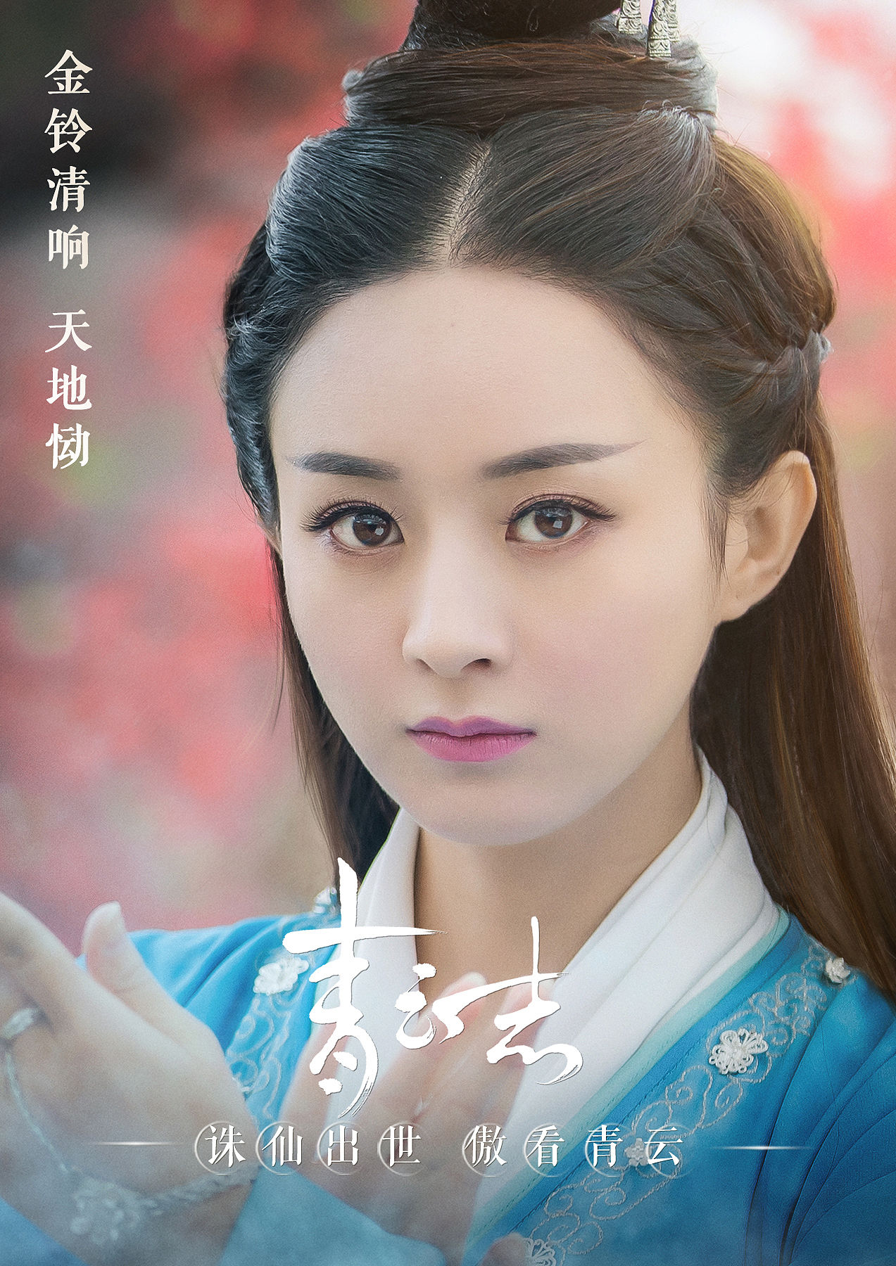 诛仙青云志又见仙侠