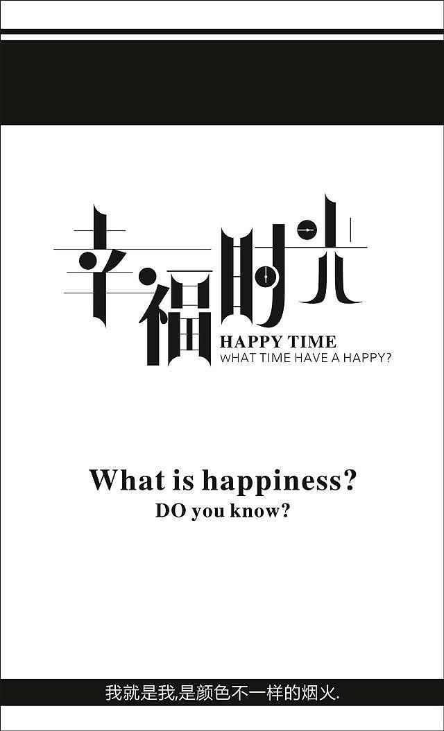 幸福时光字体设计