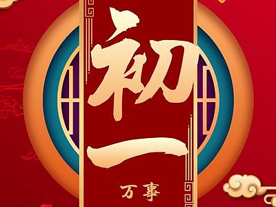 年俗