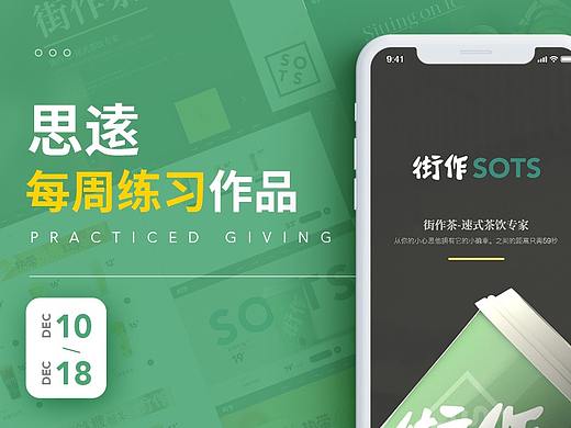思逺 | 每周一练-街作茶手机UI