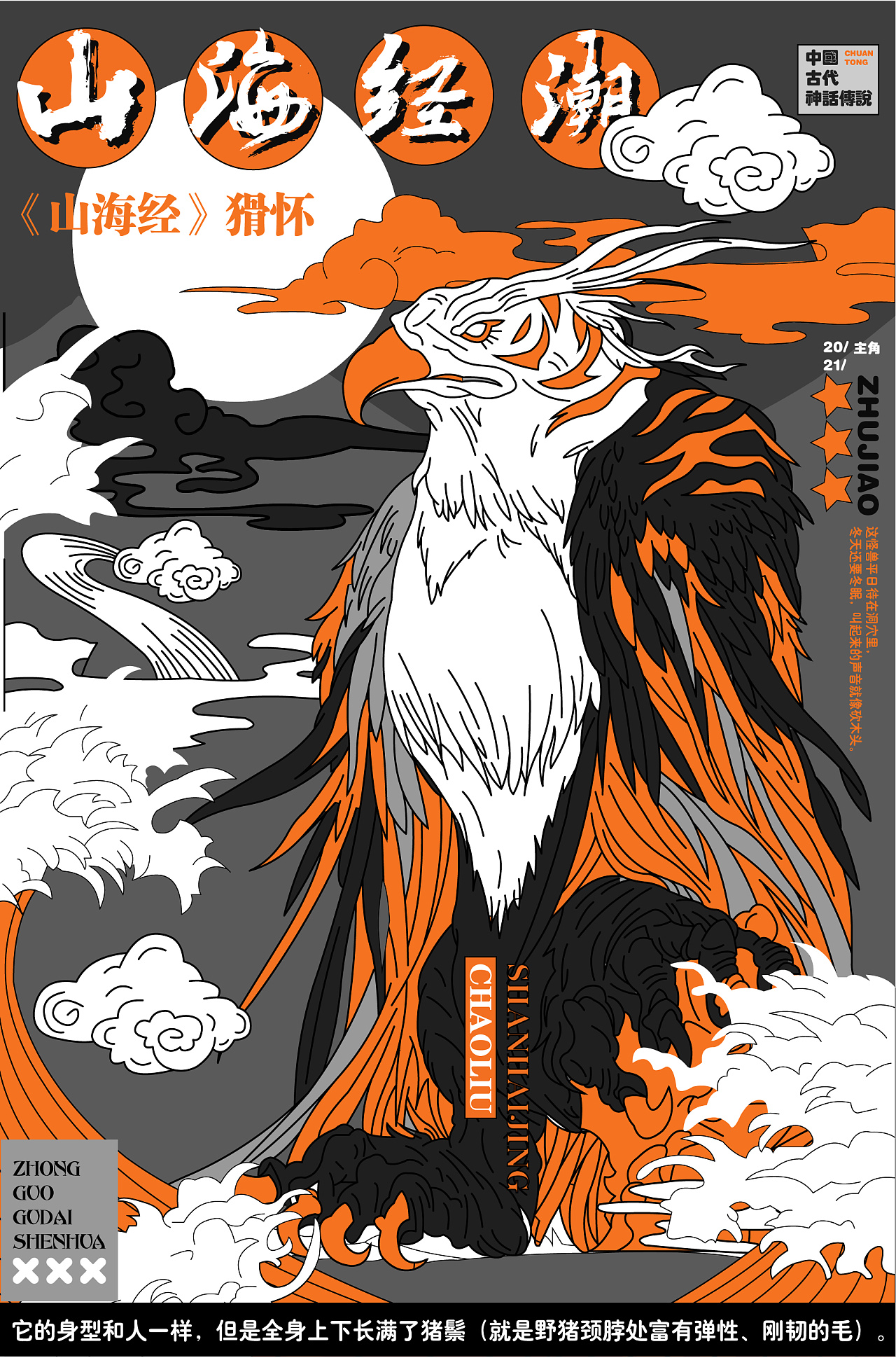 "国潮山海经"插画海报设计