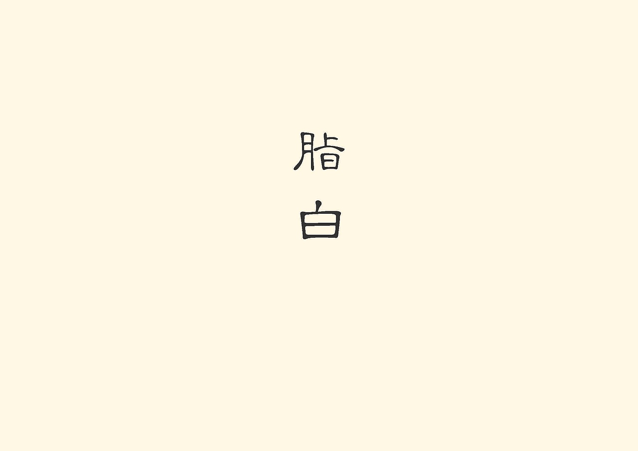 容善堂色彩系统（图ZMzI4NzcyNzY=） - 品牌 - 站酷设计师ericai原创素材 - 站酷ZCOOL