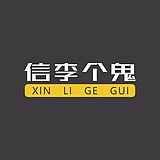 信李个鬼的头像