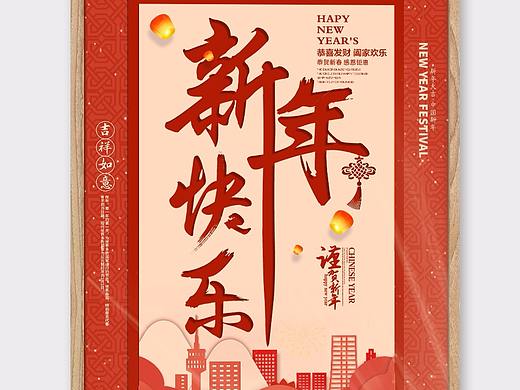 新年快乐海报