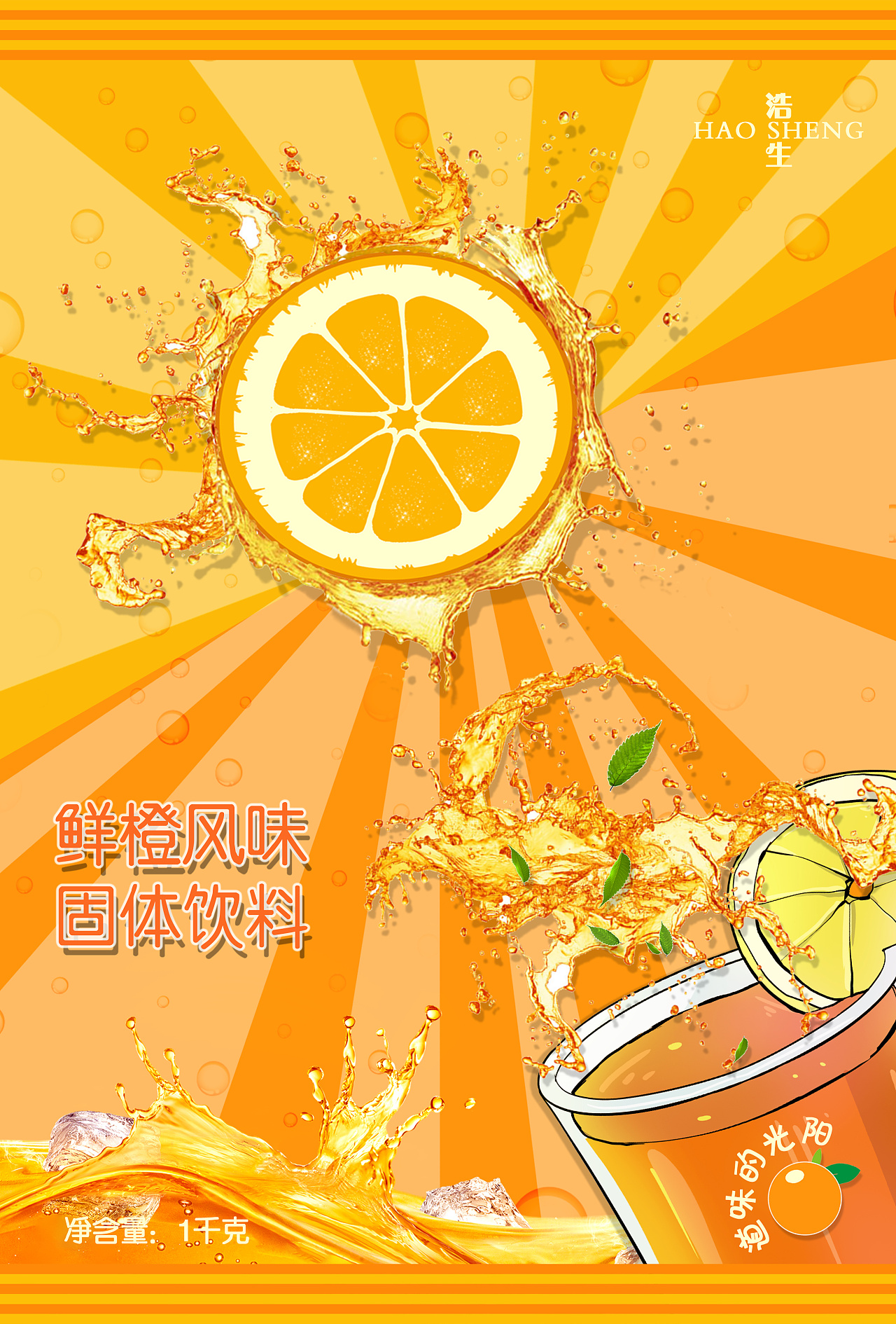 包装—橙汁固体饮料产品包装设计