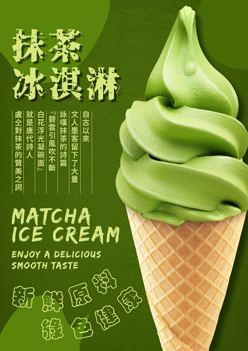 抹茶冰激凌海报