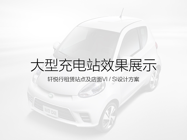知豆汽车VI/SI（图ZNzI2MTE1MzI=） - 品牌 - 站酷设计师马晓亮原创素材 - 站酷ZCOOL