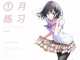 【插画】-练习（一个月练习）