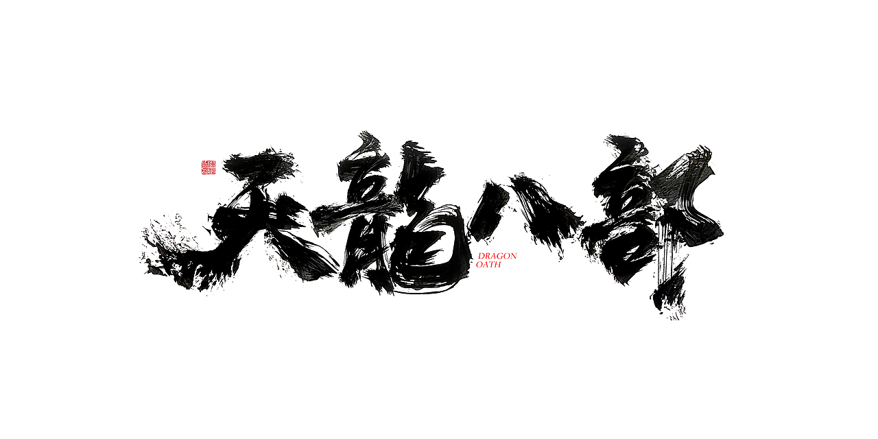 一波手写字汇总（图ZMTUwMzYyODEy） - 字体/字形 - 站酷设计师XIHUI原创素材 - 站酷ZCOOL