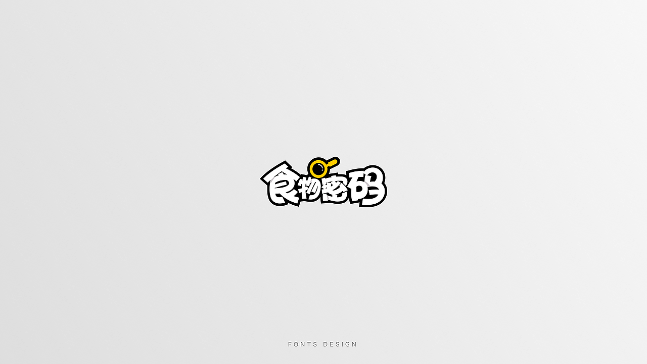 字体设计 | 合集（图ZMTc0NTc0MjA0） - 字体/字形 - 站酷设计师远山设计工作室原创素材 - 站酷ZCOOL