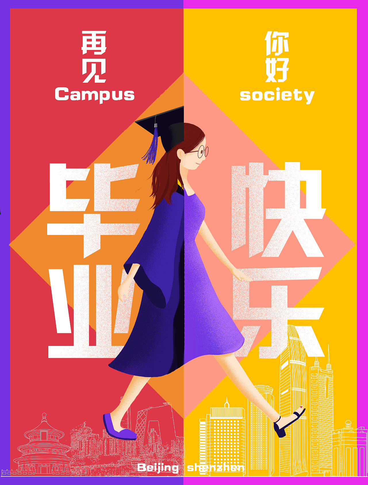 毕业快乐|插画|创作习作|美工zc - 原创作品 - 站酷 (zcool)