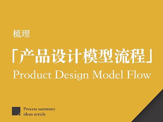 梳理「产品设计模型流程」