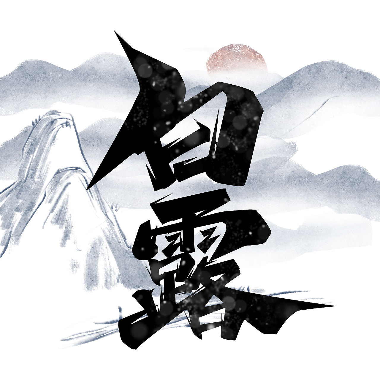 节气标题艺术字（图ZMjcxNDQwMzQ0） - 字体/字形 - 站酷设计师含宣Script丶原创素材 - 站酷ZCOOL