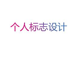 家族/个人标志