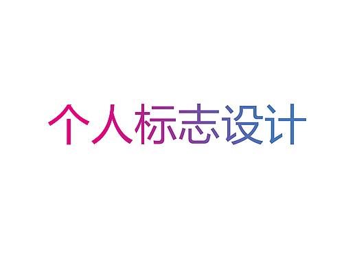 个人LOGO标志设计