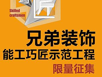 兄弟装饰8月活动,兄弟装饰能工巧匠示范工程限量征集