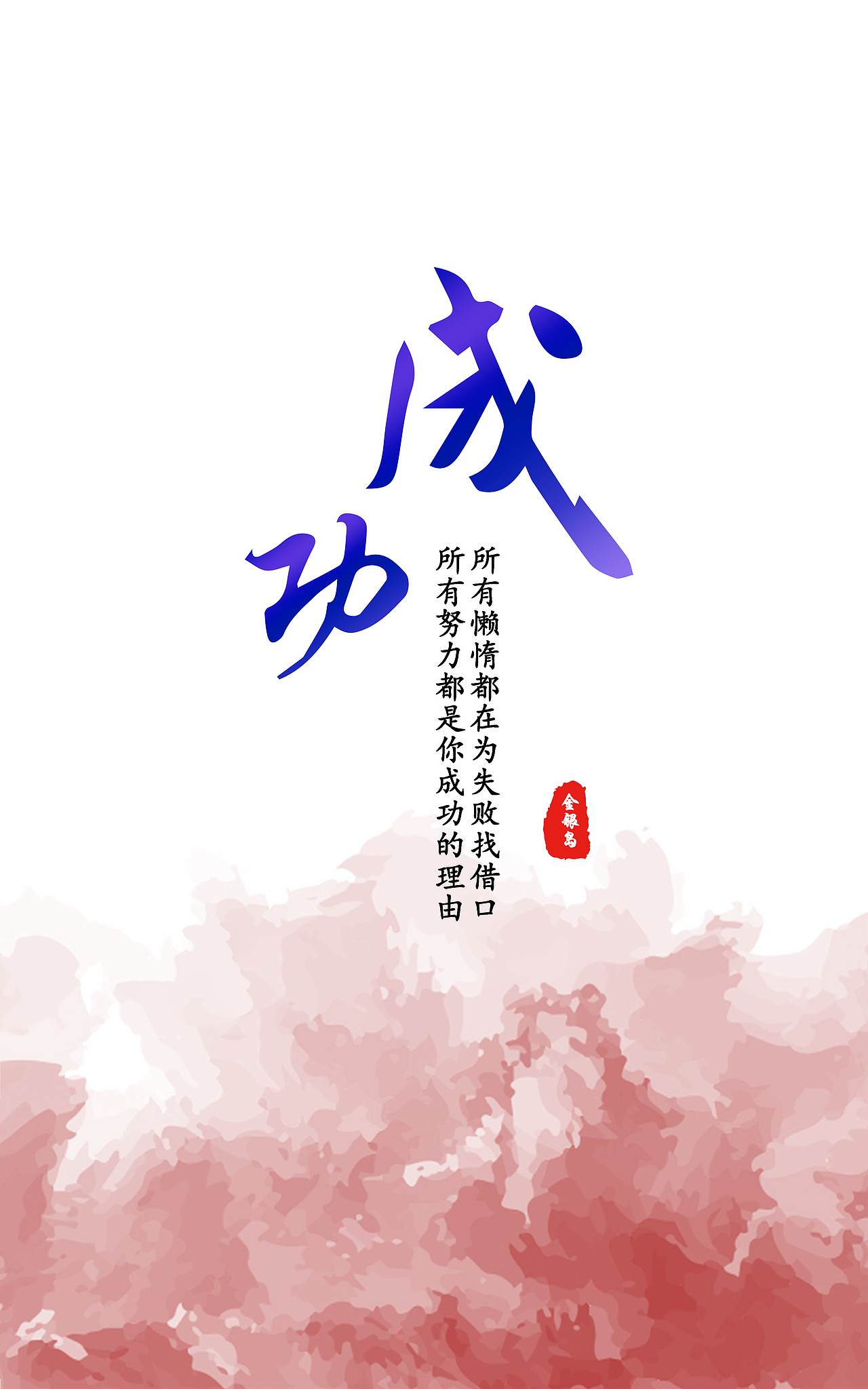 企业文化海报（图ZNjA5MTU4MzY=） - 海报 - 站酷设计师Svo_Destiny原创素材 - 站酷ZCOOL