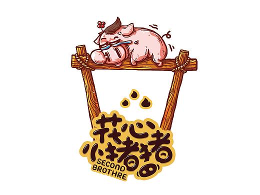 为【花心小猪】IP形象设计/字体设计