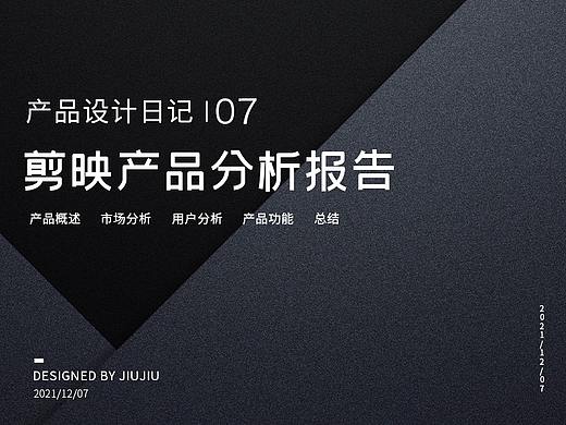 剪映產(chǎn)品分析報告（個人主頁-ZMTMyODQwMA==） - 工業(yè)/產(chǎn)品 - 站酷設(shè)計師我叫啾啾原創(chuàng)素材 - 站酷ZCOOL