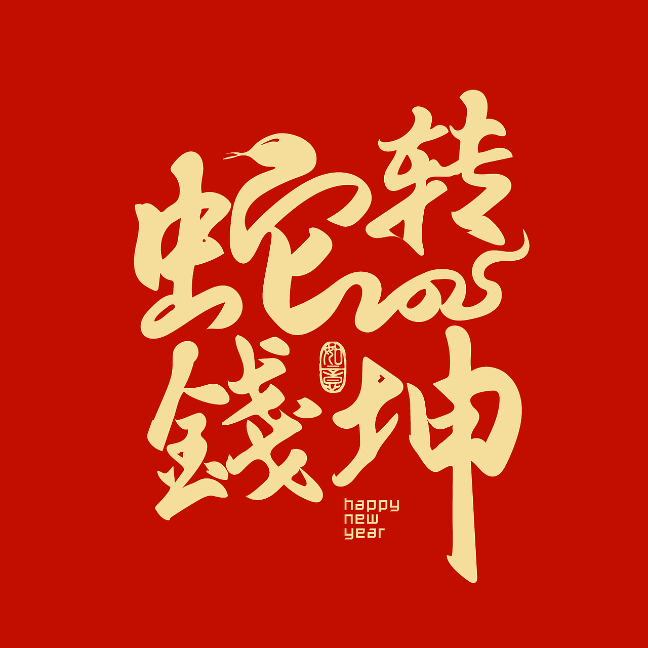 18个手写蛇年祝福语（图ZMzc1ODg1OTMy） - 字体/字形 - 站酷设计师新桃xintao23911原创素材 - 站酷ZCOOL