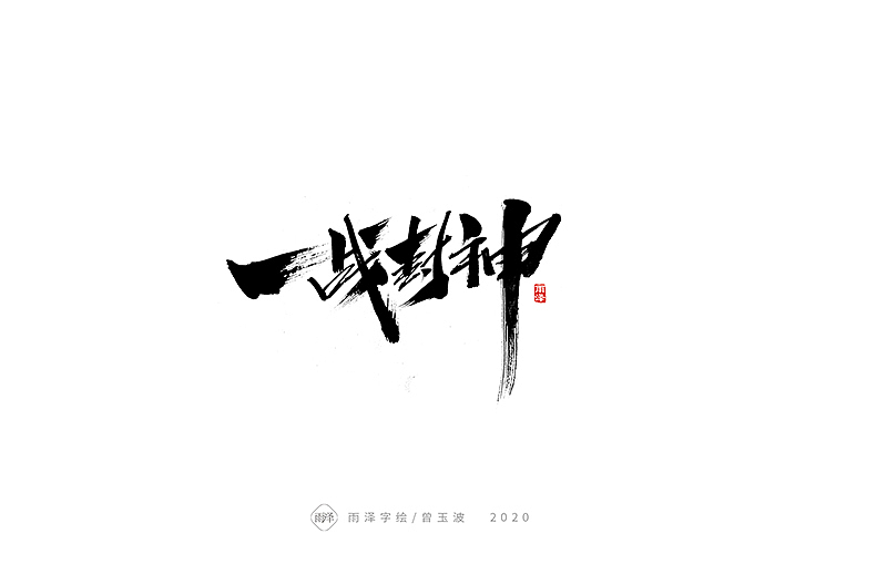 2020全新开战稿（图ZMTk2MjU5NzA0） - 字体/字形 - 站酷设计师雨泽手写铺原创素材 - 站酷ZCOOL