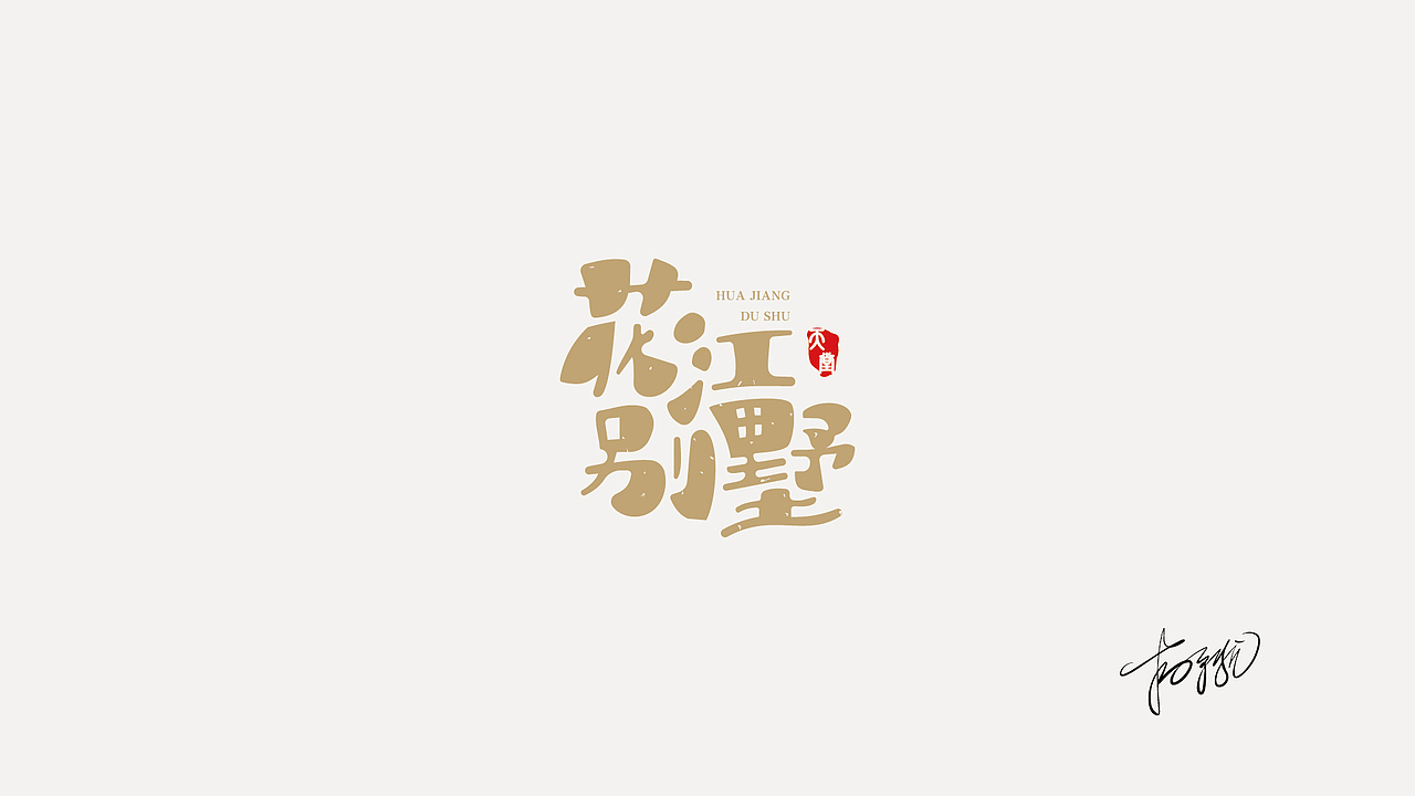 2020年作品整理（图ZMjQyMzc4ODE2） - Logo - 站酷设计师吃货盟主小掌柜哒原创素材 - 站酷ZCOOL