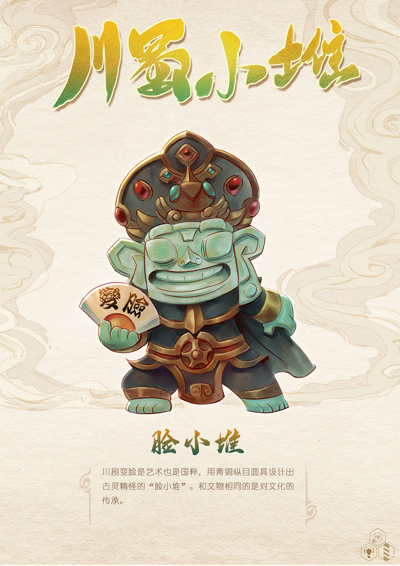 三星堆-川蜀小堆盲盒设计