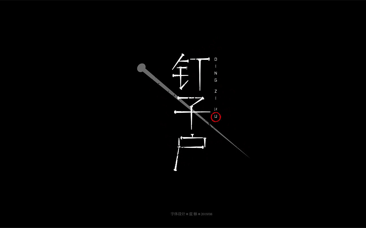 字体设计十月片