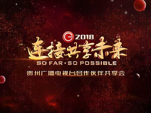 2018贵州广电推介会