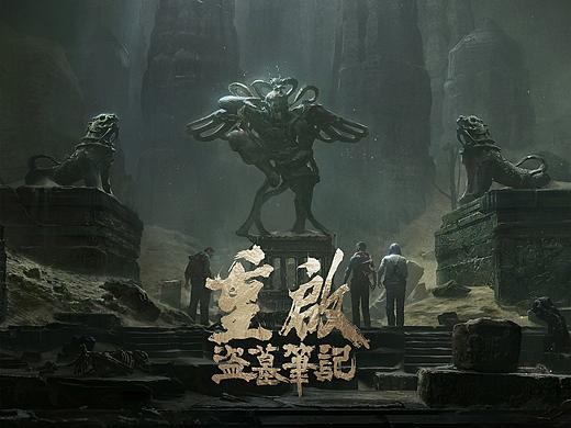 《盗墓笔记重启》-无字海报