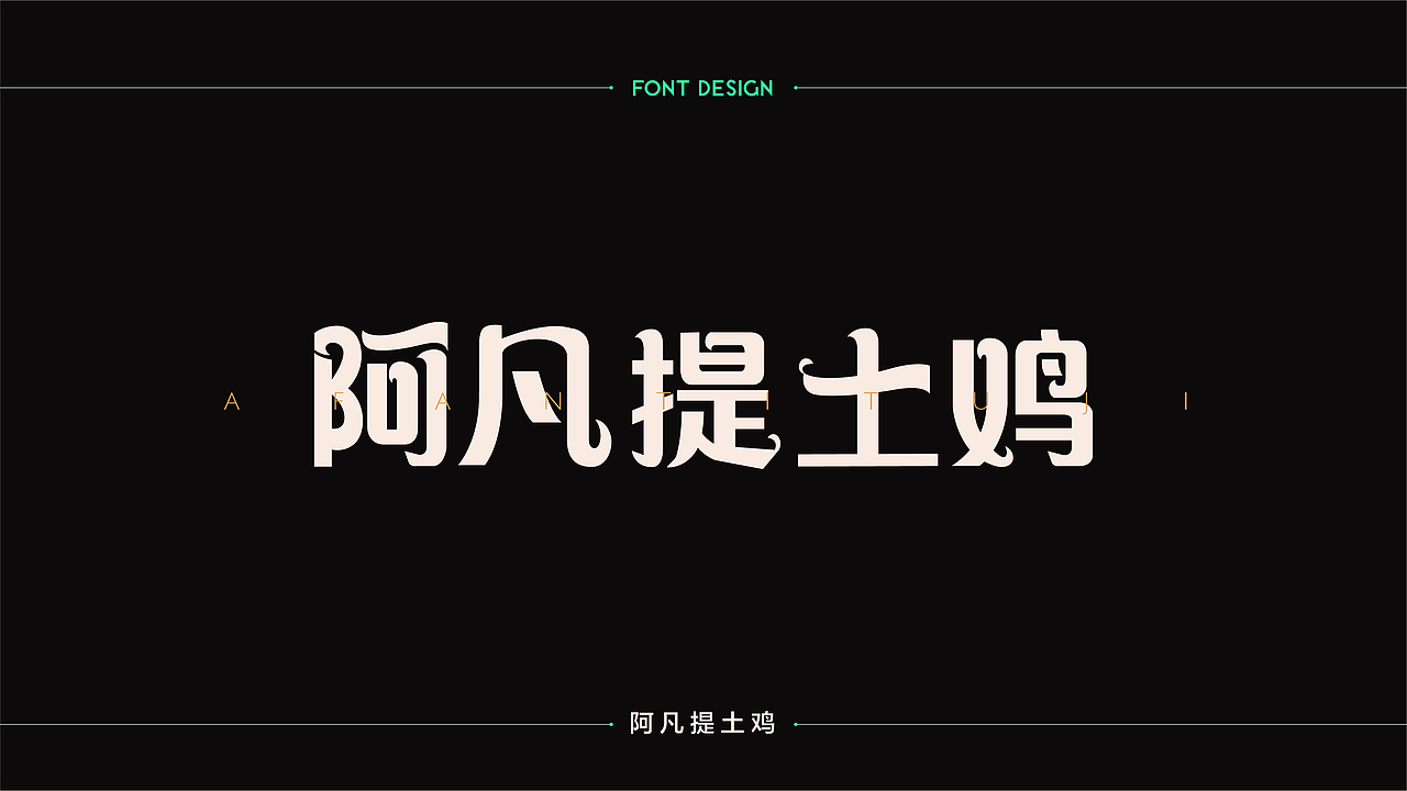 字體設計 | 商业字体设计合集 | 02（图ZMTM2Mzg3NjAw） - 字体/字形 - 站酷设计师连鸿槟原创素材 - 站酷ZCOOL
