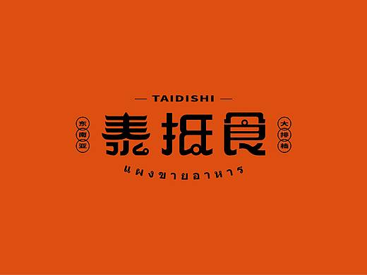 一个泰国菜的品牌设计