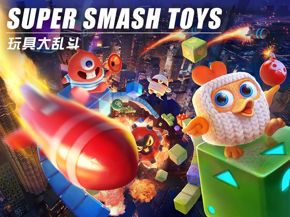 【玩具大乱斗】Super smash toys
