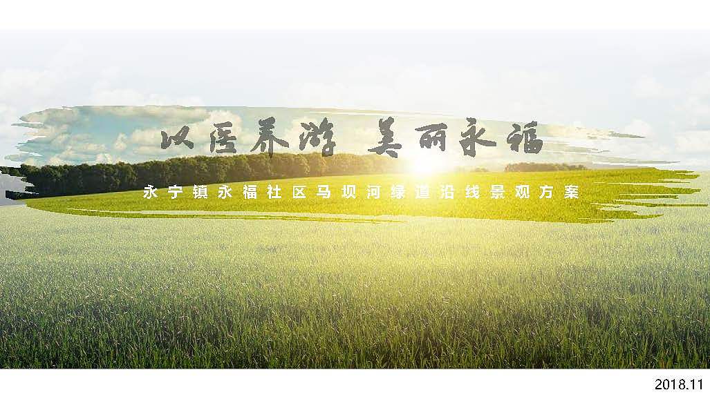 以医养游、美丽永福 永福社区马坝河绿道沿线景观方案（图ZMjExODA3ODcy） - 其他 - 站酷设计师豆腐心原创素材 - 站酷ZCOOL