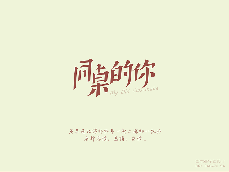 7月份，又是毕业的季节~（图ZMTgwNzYwMzI=） - 字体/字形 - 站酷设计师曾志豪原创素材 - 站酷ZCOOL