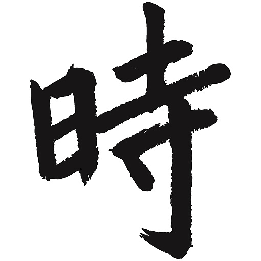 常用1000字简繁体(时)|纯艺术|书法|天贶制艺 - 原创作品 - 站酷