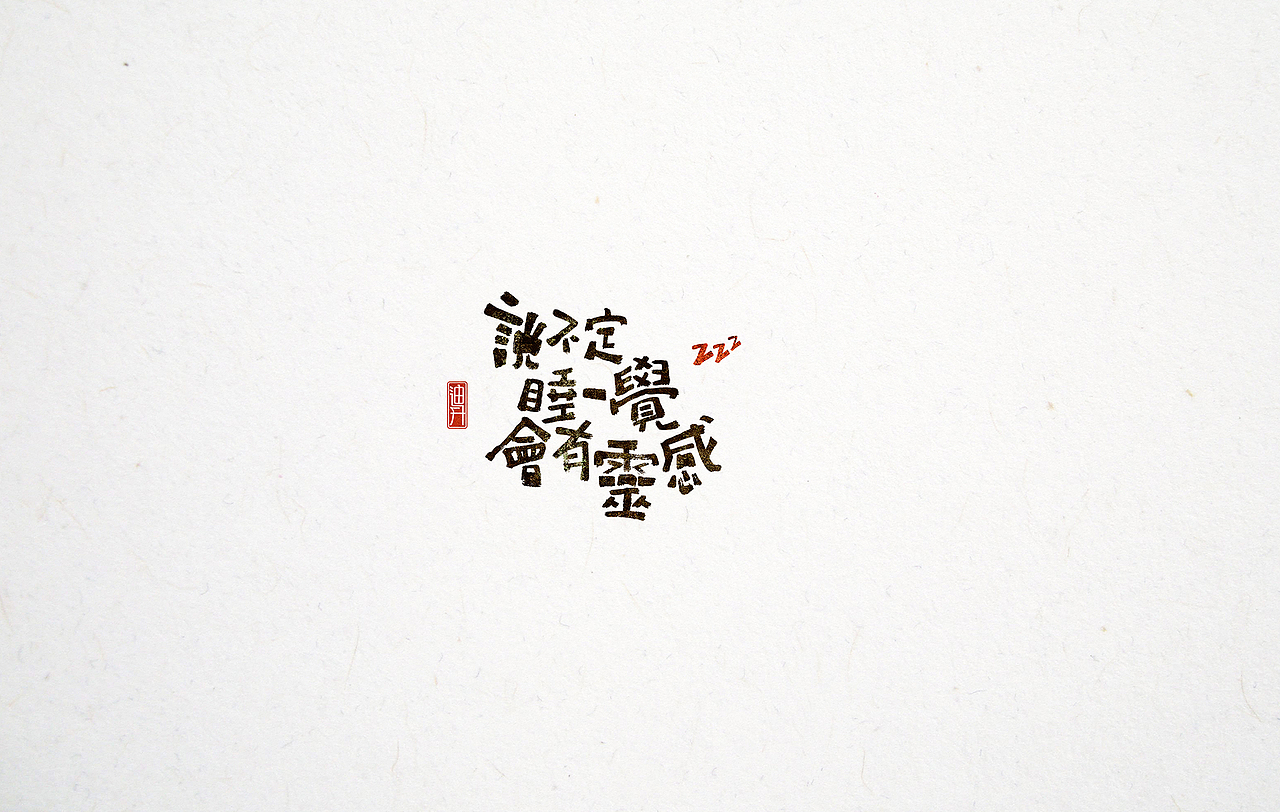 形式主义—— 【1】（图ZMTI1MjcyNjk2） - 字体/字形 - 站酷设计师迪升原创素材 - 站酷ZCOOL