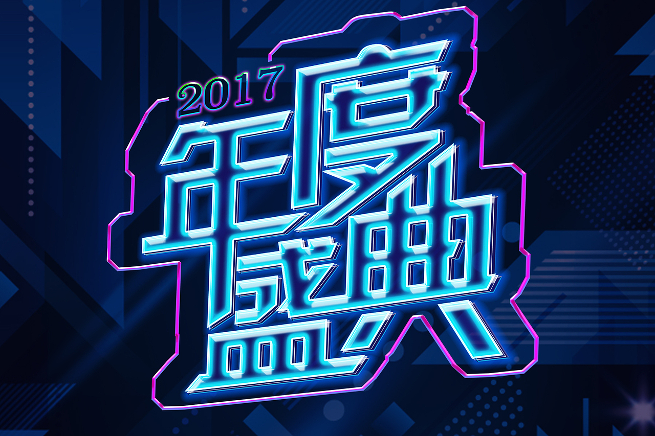 年度盛典（圖ZODI4NTE4MDA=） - 字體/字形 - 站酷設(shè)計(jì)師小丫晨晨原創(chuàng)素材 - 站酷ZCOOL